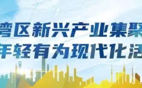 企業(yè)看過來！南海“博士進(jìn)企業(yè)”科研服務(wù)項(xiàng)目征集來了！