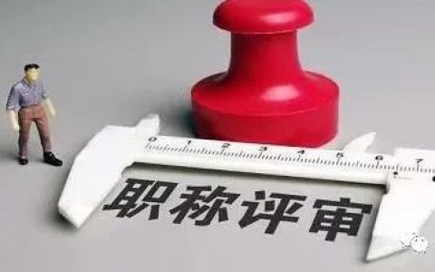 這些教師職稱評定加分細(xì)則，你知道嗎？（教師職稱評定各種加分細(xì)則）