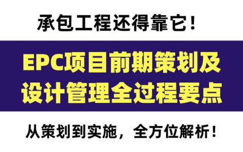 120頁EPC項(xiàng)目前期策劃及設(shè)計(jì)管理全過程要點(diǎn)，承包工程還得靠它（epc總承包項(xiàng)目前期策劃）