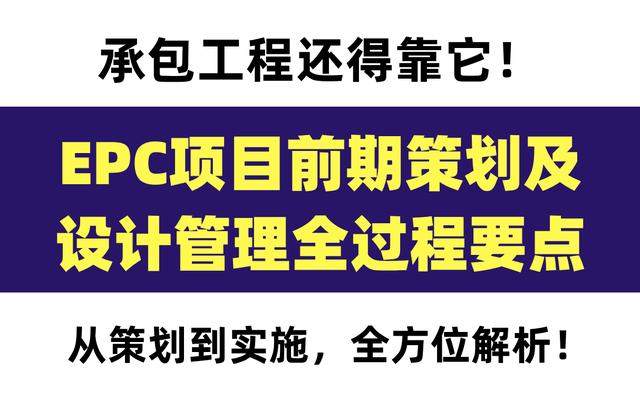 20頁EPC項目前期策劃及設(shè)計管理全過程要點，承包工程還得靠它（epc總承包項目前期策劃）"