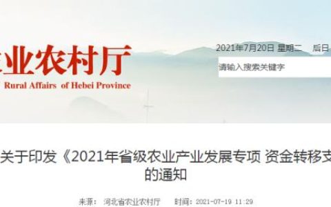 74390萬元！河北省農(nóng)業(yè)農(nóng)村廳發(fā)布《2021年省級(jí)農(nóng)業(yè)產(chǎn)業(yè)發(fā)展專項(xiàng)資金轉(zhuǎn)移支付項(xiàng)目實(shí)施方案》