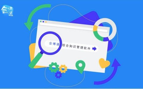 會博通綜合知識管理軟件：全員參與的業(yè)務(wù)協(xié)作管理平臺，你了解嗎