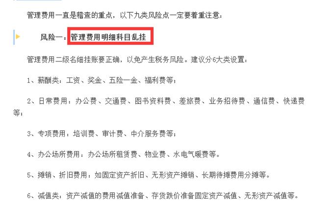 會計人速看：和管理費用有關(guān)的九個稅務(wù)風(fēng)險，碼住對照自查（稅務(wù)查賬38個風(fēng)險點）