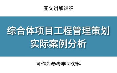 工程管理策劃實(shí)際案例分析，圖文講解詳細(xì)，可作為參考學(xué)習(xí)資料