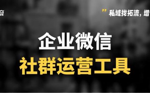 微信群太多了如何管理？微信社群運營工具有哪些？（微信社群怎么管理）