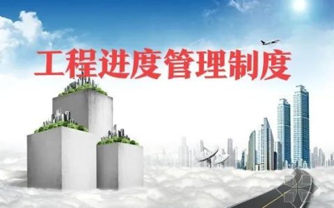 房地產(chǎn)工程進度管理制度（房地產(chǎn)進度管理措施）