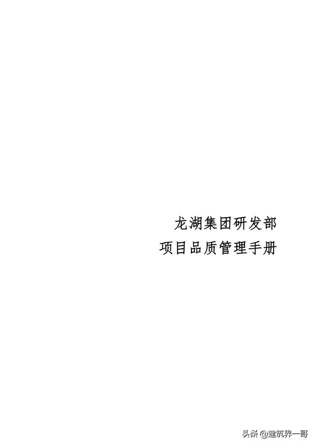 地產(chǎn)集團(tuán)項(xiàng)目品質(zhì)管理手冊(cè)（房地產(chǎn)項(xiàng)目質(zhì)量管理體系）