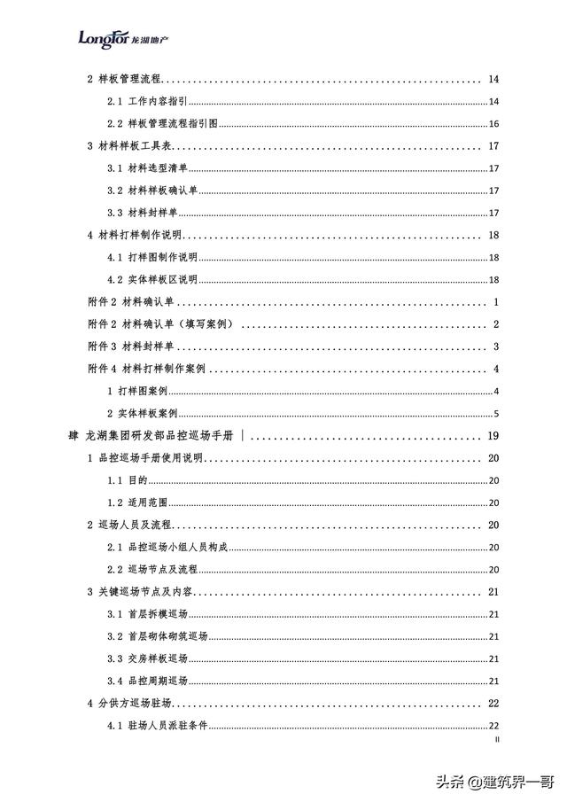 地產(chǎn)集團(tuán)項(xiàng)目品質(zhì)管理手冊(cè)（房地產(chǎn)項(xiàng)目質(zhì)量管理體系）