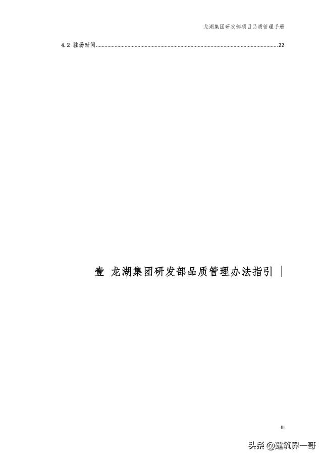 地產(chǎn)集團(tuán)項(xiàng)目品質(zhì)管理手冊(cè)（房地產(chǎn)項(xiàng)目質(zhì)量管理體系）