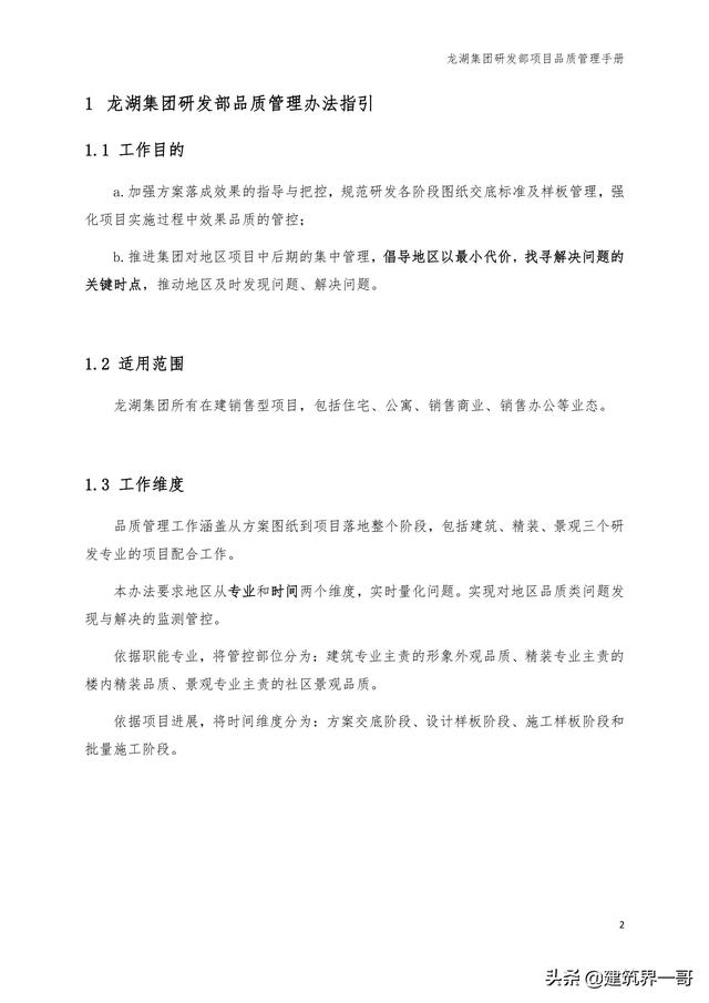 地產(chǎn)集團(tuán)項(xiàng)目品質(zhì)管理手冊(cè)（房地產(chǎn)項(xiàng)目質(zhì)量管理體系）