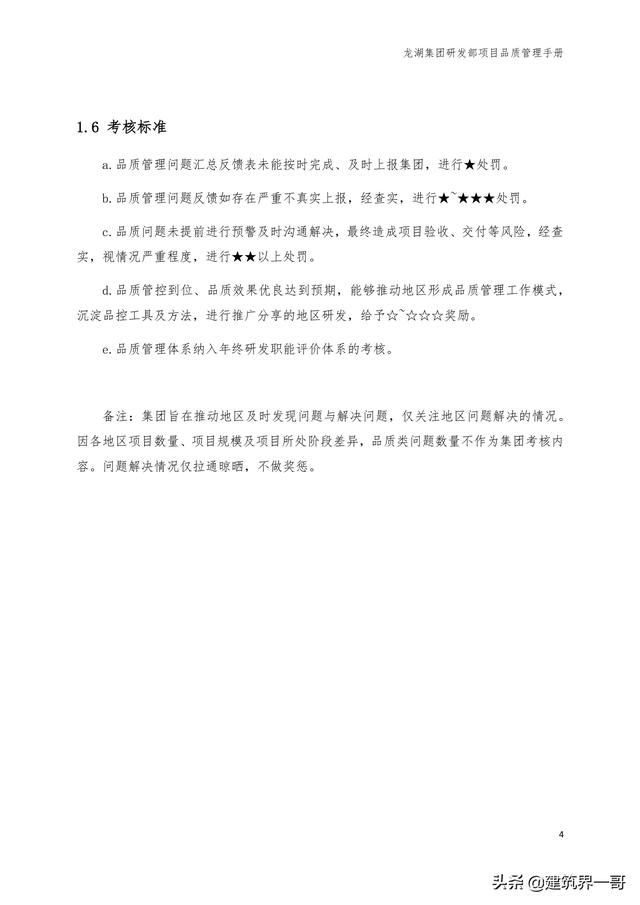 地產(chǎn)集團(tuán)項(xiàng)目品質(zhì)管理手冊(cè)（房地產(chǎn)項(xiàng)目質(zhì)量管理體系）