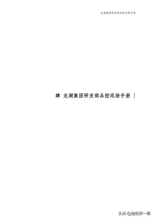 地產(chǎn)集團(tuán)項(xiàng)目品質(zhì)管理手冊(cè)（房地產(chǎn)項(xiàng)目質(zhì)量管理體系）