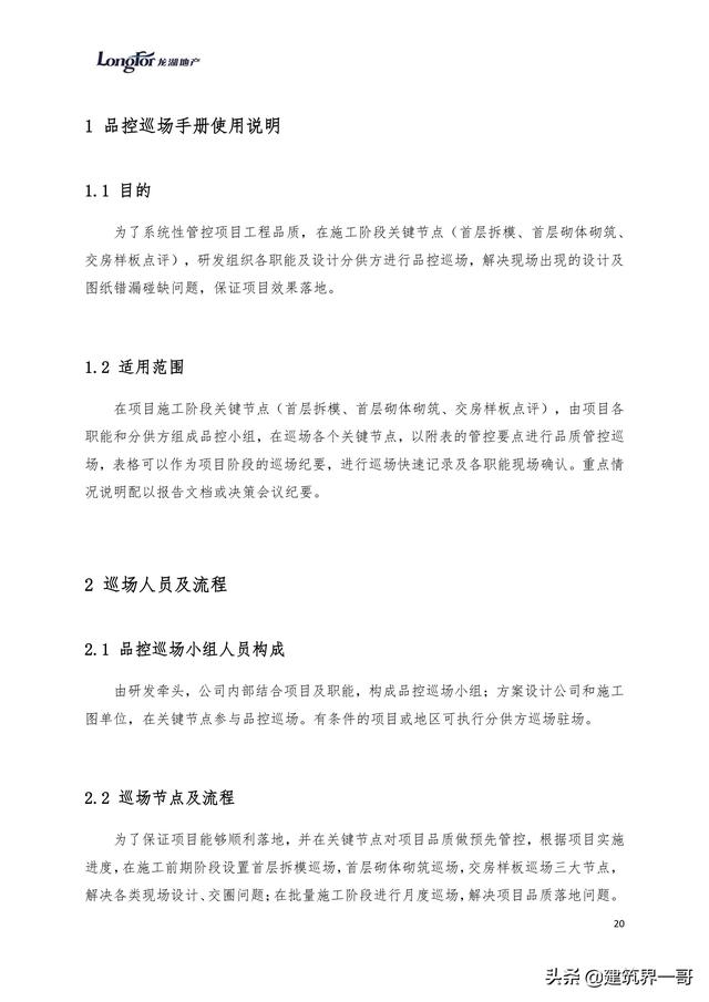 地產(chǎn)集團(tuán)項(xiàng)目品質(zhì)管理手冊(cè)（房地產(chǎn)項(xiàng)目質(zhì)量管理體系）