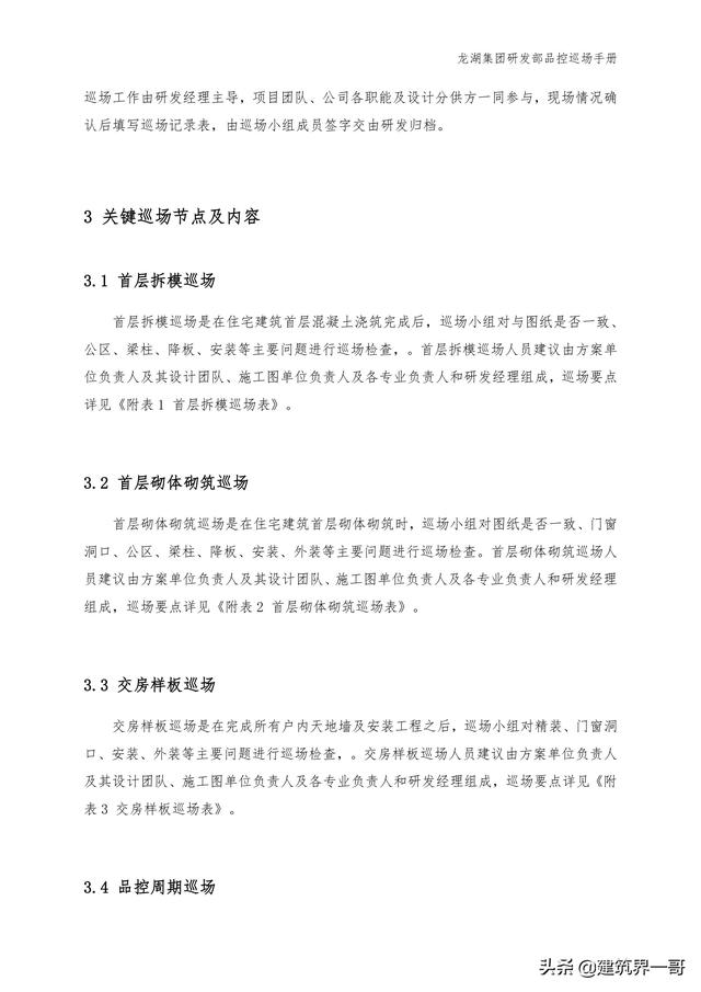 地產(chǎn)集團(tuán)項(xiàng)目品質(zhì)管理手冊(cè)（房地產(chǎn)項(xiàng)目質(zhì)量管理體系）