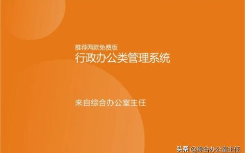 推薦兩款免費的行政辦公類管理系統(tǒng)（行政辦公管理軟件）