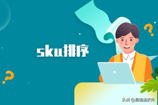 易境通海外倉(cāng)系統(tǒng)：產(chǎn)品SKU管理技巧，省時(shí)又省力