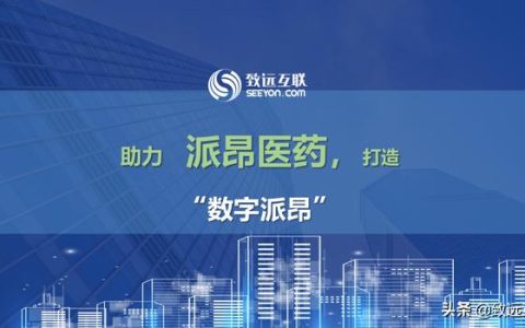 派昂藥業(yè)，如何攜手致遠互聯(lián)，建立統(tǒng)一的管控平臺？（派昂醫(yī)藥協(xié)同登錄）