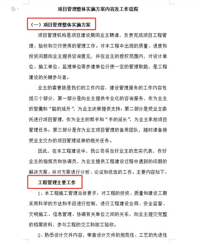 項目管理整體實施方案及工作流程，78頁近4萬字！條理清晰可借鑒（項目管理實施方案格式范文）