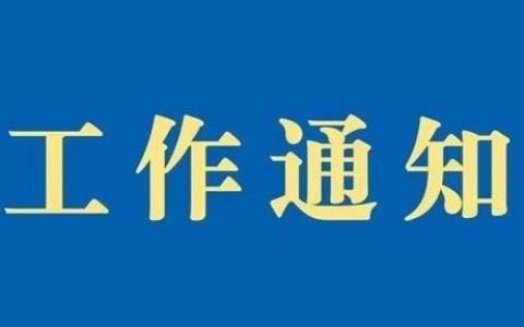 《奉賢區(qū)群眾文化項目扶持資金管理實施細(xì)則》的通知
