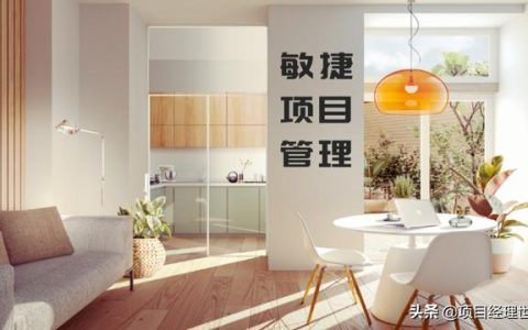 敏捷項(xiàng)目管理的所有信息，項(xiàng)目經(jīng)理了解這些就夠了（項(xiàng)目管理 敏捷）