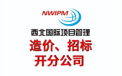 工程造價(jià)工作的流程是怎么樣的？—西北國(guó)際項(xiàng)目管理（西北國(guó)際造價(jià)管理集團(tuán)怎么樣）