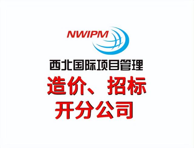 工程造價工作的流程是怎么樣的？—西北國際項(xiàng)目管理（西北國際造價管理集團(tuán)怎么樣）