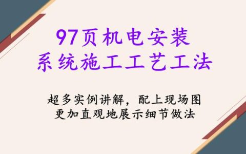 97頁機(jī)電安裝系統(tǒng)施工工藝工法，詳細(xì)地介紹了機(jī)電安裝流程及工藝