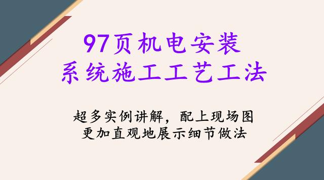 7頁(yè)機(jī)電安裝系統(tǒng)施工工藝工法，詳細(xì)地介紹了機(jī)電安裝流程及工藝"