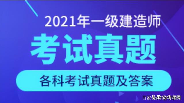 看答案！2021年一級(jí)建造師《建設(shè)工程項(xiàng)目管理》真題答案及解析（2021一級(jí)建造師管理真題及答案解析完整版）