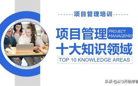 管理者必備管理工具：項目管理十大知識領(lǐng)域，完整版PPT（項目管理的主要工具）