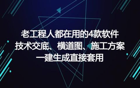 工程人在用的工程軟件，可一鍵生成施工方案等，請(qǐng)低調(diào)使用（有施工方案自動(dòng)生成的軟件嗎）