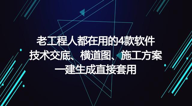 工程人在用的工程軟件，可一鍵生成施工方案等，請(qǐng)低調(diào)使用（有施工方案自動(dòng)生成的軟件嗎）