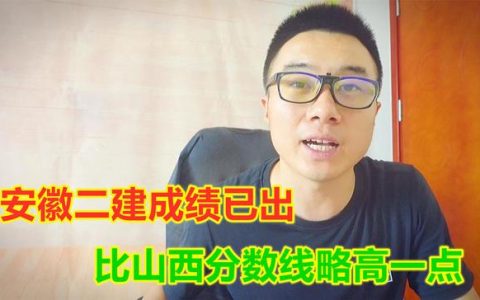 安徽二建成績已出，法規(guī)55分及格管理72分及格，比山西高了6分（安徽省二建及格分）