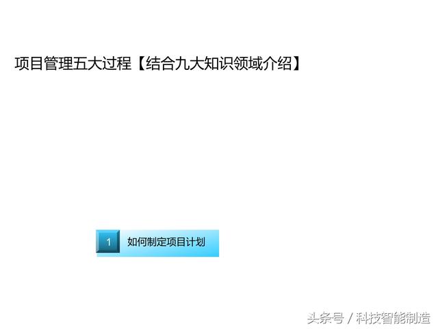 項(xiàng)目管理內(nèi)部培訓(xùn)資料，項(xiàng)目管理的五大過程和九大知識，你知道嗎