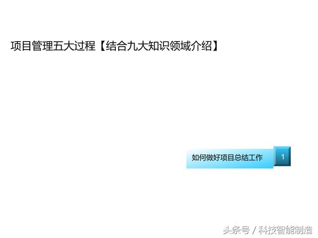 項(xiàng)目管理內(nèi)部培訓(xùn)資料，項(xiàng)目管理的五大過程和九大知識，你知道嗎