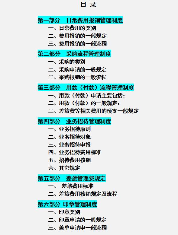 公司財務(wù)管理規(guī)章制度，內(nèi)容全面流程詳細(xì)，可參考套用（企業(yè)財務(wù)規(guī)章制度及流程）