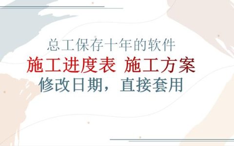 施工方案，進(jìn)度表還能自動(dòng)制作？輸入日期參數(shù)一鍵生成，簡(jiǎn)單方便