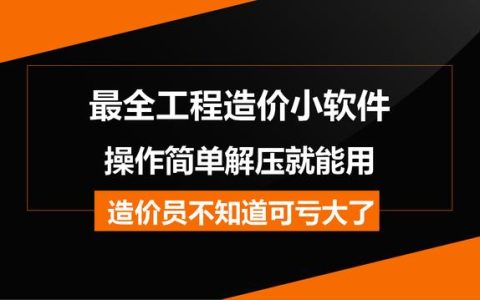 造價(jià)常用的工程軟件都在這兒，操作簡(jiǎn)單解壓就能用，不知道虧大了