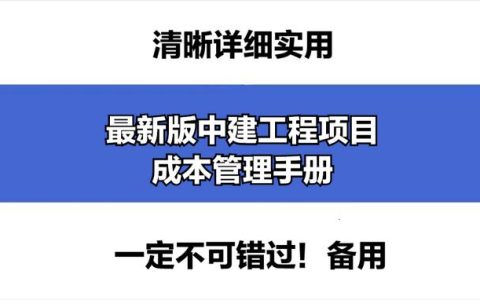 成本控制難處理？最新版中建工程項(xiàng)目成本管理手冊，思維導(dǎo)圖秒懂