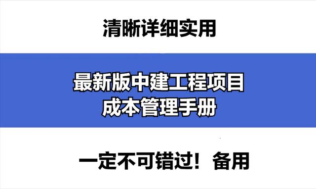 成本控制難處理？最新版中建工程項(xiàng)目成本管理手冊(cè)，思維導(dǎo)圖秒懂