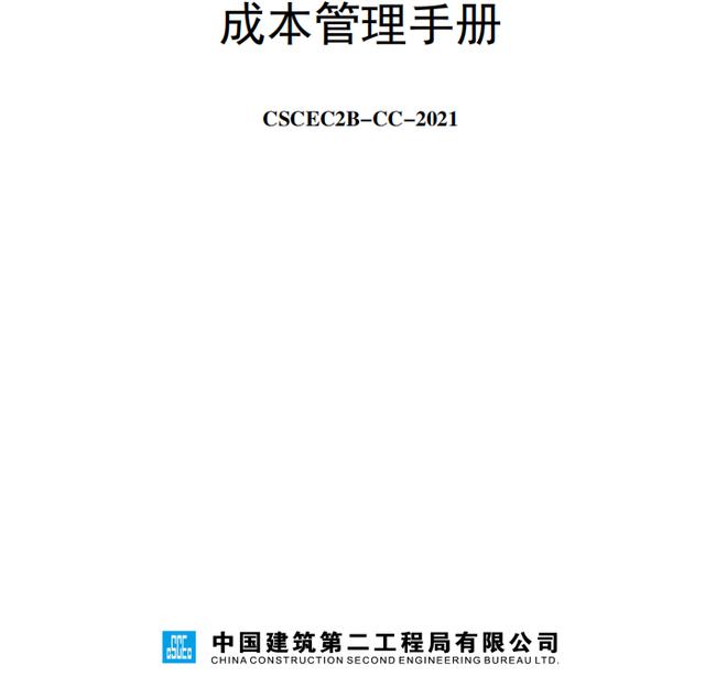 成本控制難處理？最新版中建工程項(xiàng)目成本管理手冊(cè)，思維導(dǎo)圖秒懂
