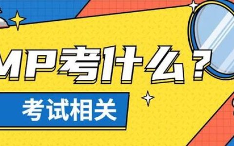 PMP項(xiàng)目管理考試考哪些科目？
