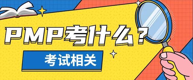 PMP項(xiàng)目管理考試考哪些科目？