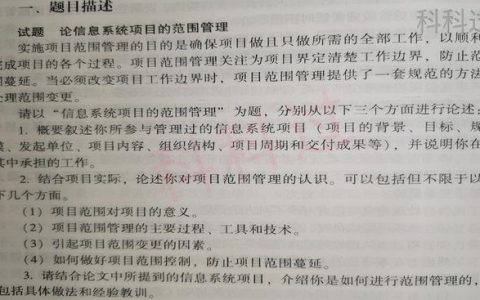 信息系統(tǒng)項目管理師優(yōu)秀論文：論信息系統(tǒng)范圍管理（2018年信息系統(tǒng)項目管理師論文）