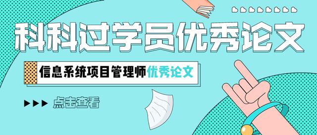 信息系統(tǒng)項目管理師優(yōu)秀論文：論信息系統(tǒng)范圍管理（2018年信息系統(tǒng)項目管理師論文）