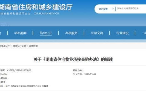 湖南新規(guī)：住宅物業(yè)共用部位、共用設施未經(jīng)查驗，物業(yè)服務企業(yè)不得承接