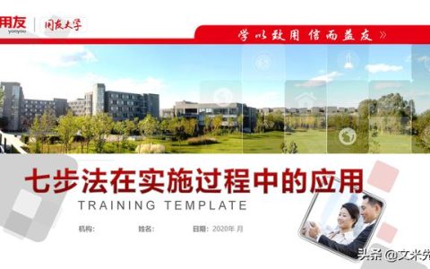 項(xiàng)目管理如何做？39頁(yè)項(xiàng)目七步法在實(shí)施過(guò)程中的應(yīng)用，系統(tǒng)全面（項(xiàng)目管理49個(gè)管理過(guò)程）
