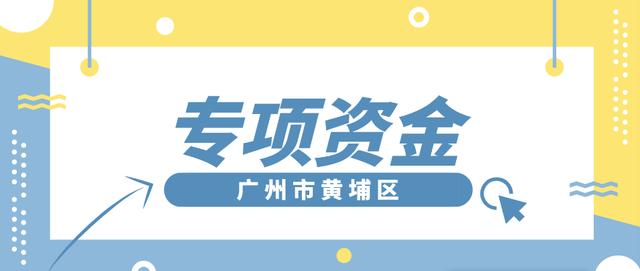 「黃埔項目」專項資金團體標(biāo)準(zhǔn)制修訂，分別給予5萬、2.5萬元資助