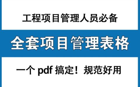 工程項(xiàng)目管理人員必備：全套項(xiàng)目管理表格，非常全面，直接拿去用