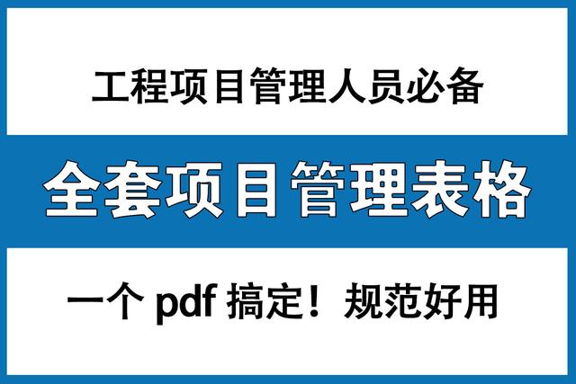 工程項目管理人員必備：全套項目管理表格，非常全面，直接拿去用